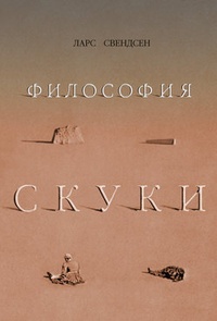 Обложка книги Философия скуки