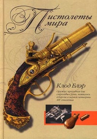 Обложка для книги Пистолеты мира