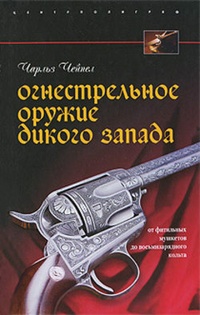 Обложка книги Огнестрельное оружие Дикого Запада