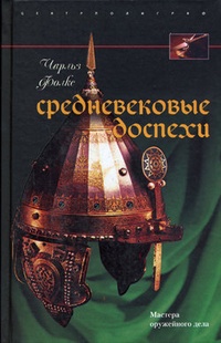 Обложка для книги Средневековые доспехи. Мастера оружейного дела