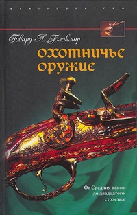 Обложка для книги Охотничье оружие. От Средних веков до двадцатого столетия