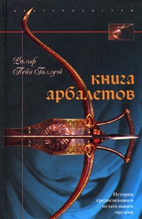 Обложка для книги Книга арбалетов. История средневекового метательного оружия