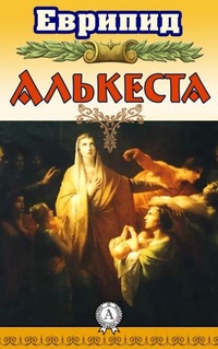 Обложка для книги Алькеста