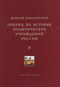 Обложка книги Очерки по истории политических учреждений России