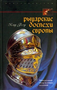 Обложка книги Рыцарские доспехи Европы. Универсальный обзор музейных коллекций