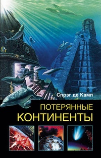 Обложка книги Потерянные континенты