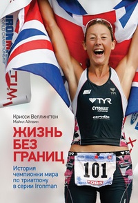 Обложка книги Жизнь без границ. История чемпионки мира по триатлону в формате Ironman
