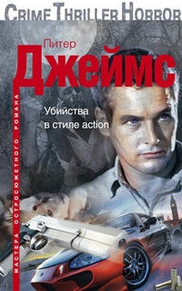 Убийства в стиле action