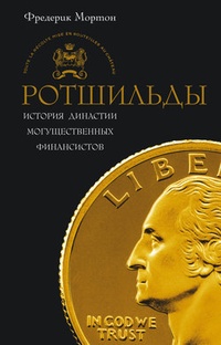 Обложка для книги Ротшильды. История династии могущественных финансистов