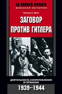 Обложка книги Заговор против Гитлера. Деятельность Сопротивления в Германии. 1939-1944