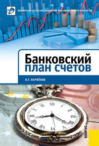 Обложка для книги Банковский план счетов