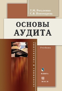 Обложка для книги Основы аудита