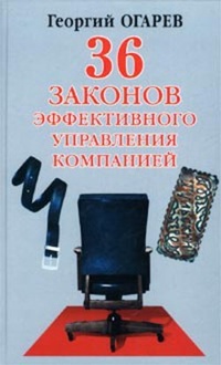 34 закона эффективного управления компанией