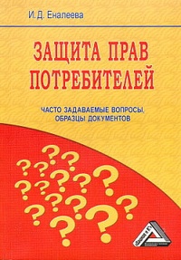 Обложка для книги Защита прав потребителей: часто задаваемые вопросы, образцы документов