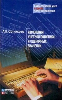 Обложка книги Изменение учетной политики и оценочных значений