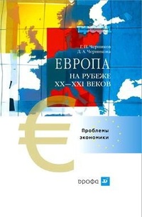 Обложка книги Европа на рубеже XX—XXI веков: Проблемы экономики