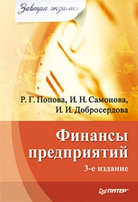 Обложка книги Финансы предприятий