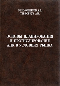 Основы планирования и прогнозирования АПК в условиях рынка: учебное пособие