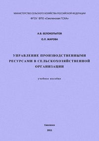 Управление производственными ресурсами в сельскохозяйственной организации: учебное пособие