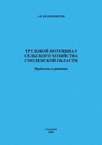 Трудовой потенциал сельского хозяйства Смоленской области: проблемы и решения