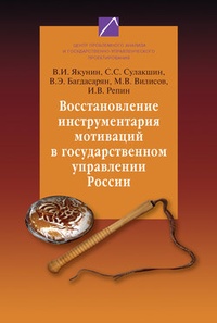 Восстановление инструментария мотиваций в государственном управлении России