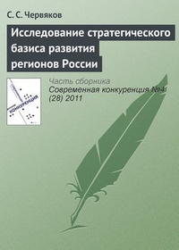 Исследование стратегического базиса развития регионов России