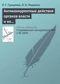 Обложка книги Антиконкурентные действия органов власти и их влияние на предпринимательскую среду