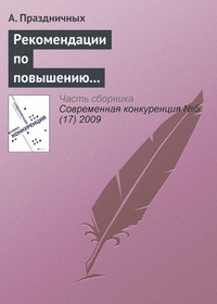 Обложка книги Рекомендации по повышению конкурентоспособности малого и среднего бизнеса в России
