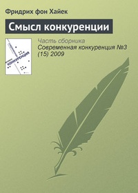 Обложка книги Смысл конкуренции