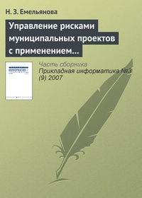 Управление рисками муниципальных проектов с применением имитационных моделей