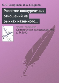 Развитие конкурентных отношений на рынках наземного обслуживания в аэропортах: практика Российской