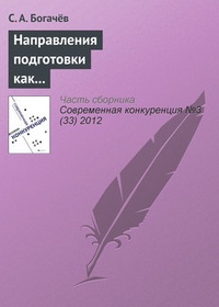 Направления подготовки как фактор конкурентоспособности учебного заведения