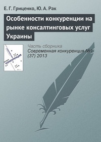 Обложка книги Особенности конкуренции на рынке консалтинговых услуг Украины