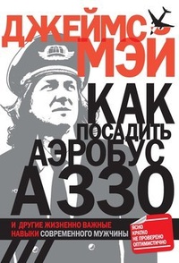 Обложка для книги Как посадить аэробус А330 и другие жизненно важные навыки современного мужчины