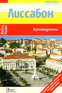 Обложка для книги Лиссабон. Путеводитель