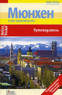 Обложка книги Мюнхен. Путеводитель