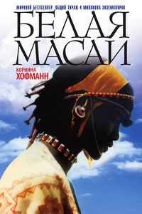 Обложка книги Белая масаи