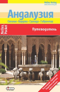 Обложка для книги Андалузия. Севилья, Кордова, Гранада, Гибралтар: Путеводитель