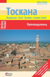 Обложка книги Тоскана. Флоренция, Пиза, Кьянти, остров Эльба: Путеводитель