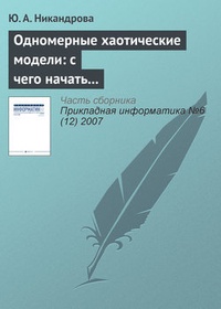 Одномерные хаотические модели: с чего начать изучение?