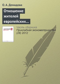 Отношение жителей европейских стран к иммигрантам: сравнительный эконометрический анализ по данным