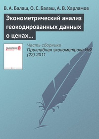 Эконометрический анализ геокодированных данных о ценах на жилую недвижимость