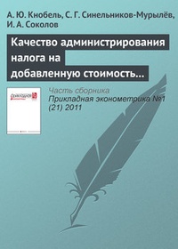 Обложка для книги Качество администрирования налога на добавленную стоимость в странах ОЭСР и России