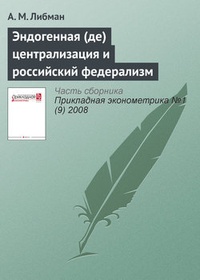 Обложка книги Эндогенная (де)централизация и российский федерализм