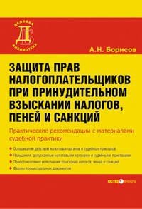Обложка книги Защита прав налогоплательщиков при принудительном взыскании налогов, пеней и санкций