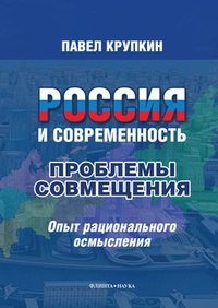 Обложка книги Россия и Современность: проблемы совмещения. Опыт рационального осмысления