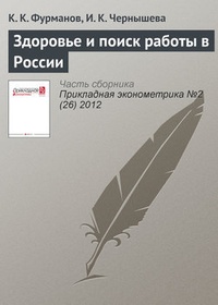 Обложка книги Здоровье и поиск работы в России
