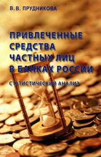 Обложка книги Привлеченные средства частных лиц в банках России: статистический анализ