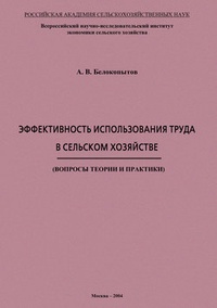 Эффективность использования труда в сельском хозяйстве. Вопросы теории и практики