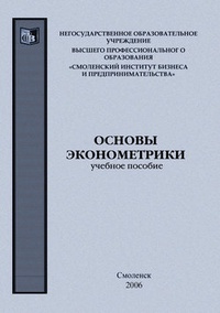 Основы эконометрики: учебное пособие